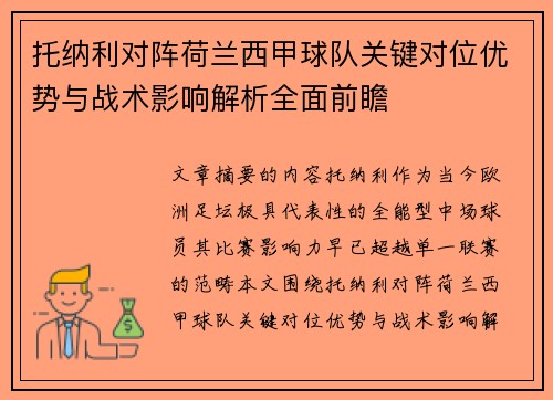 托纳利对阵荷兰西甲球队关键对位优势与战术影响解析全面前瞻 托纳利对阵荷兰西甲球队关键对位优势与战术影响解析全面前瞻