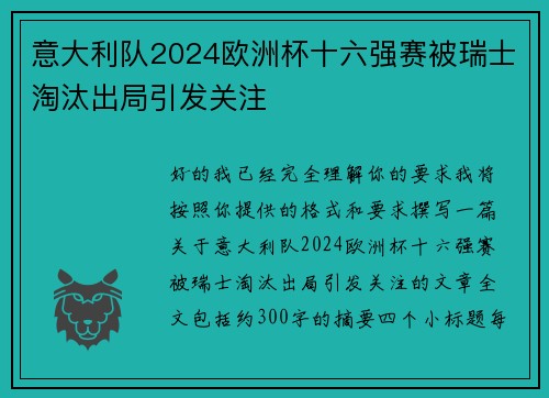 意大利队2024欧洲杯十六强赛被瑞士淘汰出局引发关注 意大利队2024欧洲杯十六强赛被瑞士淘汰出局引发关注