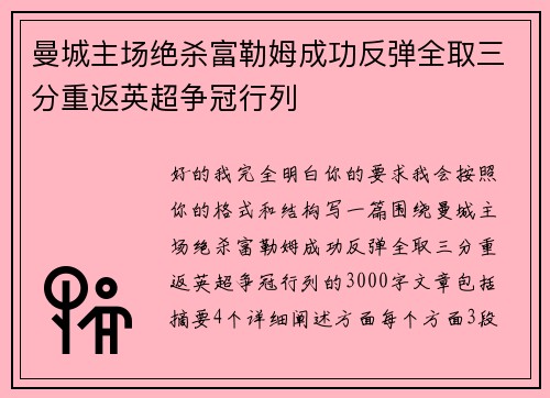 曼城主场绝杀富勒姆成功反弹全取三分重返英超争冠行列