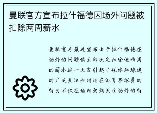 曼联官方宣布拉什福德因场外问题被扣除两周薪水
