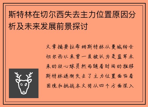 斯特林在切尔西失去主力位置原因分析及未来发展前景探讨 斯特林在切尔西失去主力位置原因分析及未来发展前景探讨