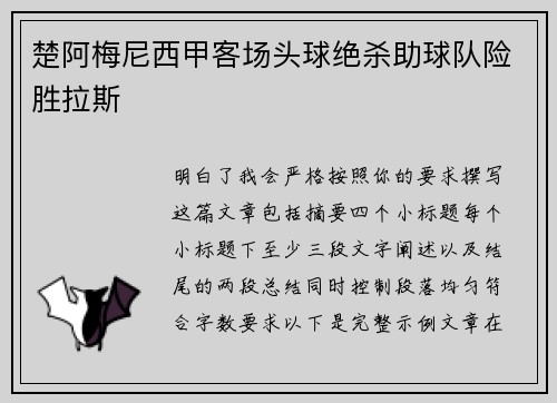 楚阿梅尼西甲客场头球绝杀助球队险胜拉斯 楚阿梅尼西甲客场头球绝杀助球队险胜拉斯