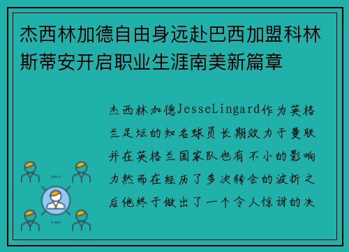 杰西林加德自由身远赴巴西加盟科林斯蒂安开启职业生涯南美新篇章 杰西林加德自由身远赴巴西加盟科林斯蒂安开启职业生涯南美新篇章