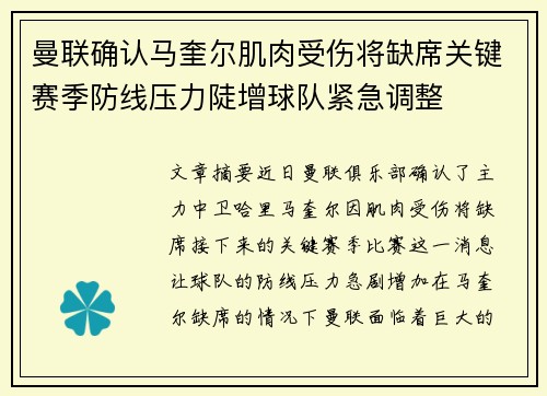 曼联确认马奎尔肌肉受伤将缺席关键赛季防线压力陡增球队紧急调整 曼联确认马奎尔肌肉受伤将缺席关键赛季防线压力陡增球队紧急调整