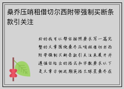 桑乔压哨租借切尔西附带强制买断条款引关注