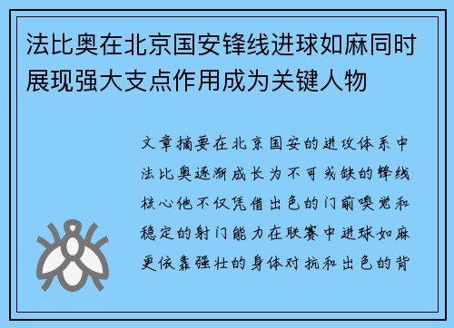 法比奥在北京国安锋线进球如麻同时展现强大支点作用成为关键人物 法比奥在北京国安锋线进球如麻同时展现强大支点作用成为关键人物