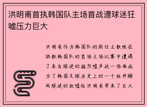洪明甫首执韩国队主场首战遭球迷狂嘘压力巨大