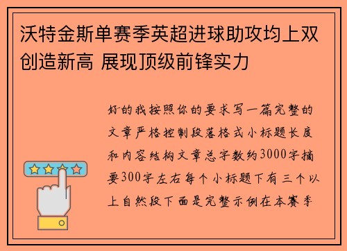 沃特金斯单赛季英超进球助攻均上双创造新高 展现顶级前锋实力 沃特金斯单赛季英超进球助攻均上双创造新高 展现顶级前锋实力