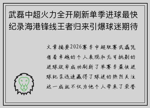 武磊中超火力全开刷新单季进球最快纪录海港锋线王者归来引爆球迷期待