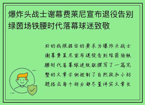 爆炸头战士谢幕费莱尼宣布退役告别绿茵场铁腰时代落幕球迷致敬