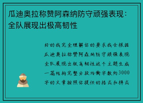 瓜迪奥拉称赞阿森纳防守顽强表现:全队展现出极高韧性 瓜迪奥拉称赞阿森纳防守顽强表现:全队展现出极高韧性