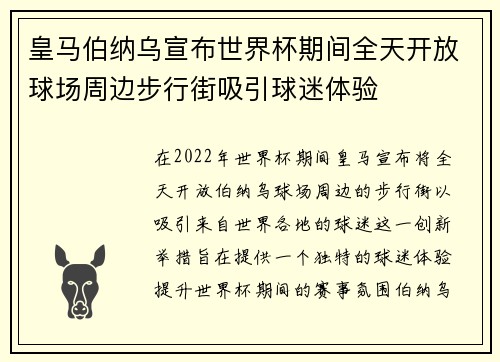 皇马伯纳乌宣布世界杯期间全天开放球场周边步行街吸引球迷体验