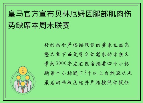 皇马官方宣布贝林厄姆因腿部肌肉伤势缺席本周末联赛 皇马官方宣布贝林厄姆因腿部肌肉伤势缺席本周末联赛