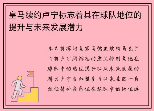 皇马续约卢宁标志着其在球队地位的提升与未来发展潜力