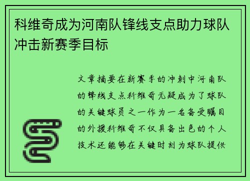 科维奇成为河南队锋线支点助力球队冲击新赛季目标