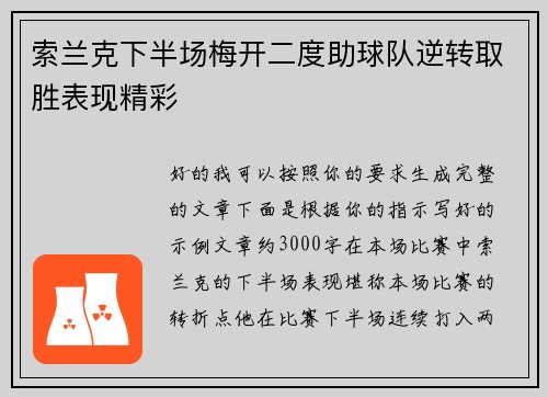 索兰克下半场梅开二度助球队逆转取胜表现精彩 索兰克下半场梅开二度助球队逆转取胜表现精彩