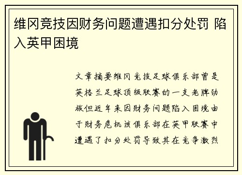 维冈竞技因财务问题遭遇扣分处罚 陷入英甲困境