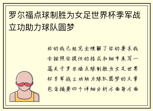 罗尔福点球制胜为女足世界杯季军战立功助力球队圆梦 罗尔福点球制胜为女足世界杯季军战立功助力球队圆梦