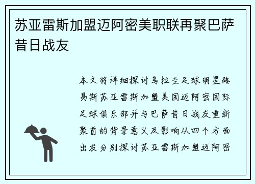 苏亚雷斯加盟迈阿密美职联再聚巴萨昔日战友