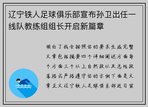 辽宁铁人足球俱乐部宣布孙卫出任一线队教练组组长开启新篇章