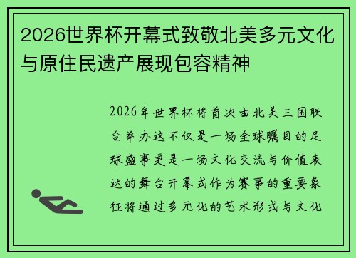 2026世界杯开幕式致敬北美多元文化与原住民遗产展现包容精神