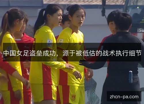 中国女足盗垒成功，源于被低估的战术执行细节