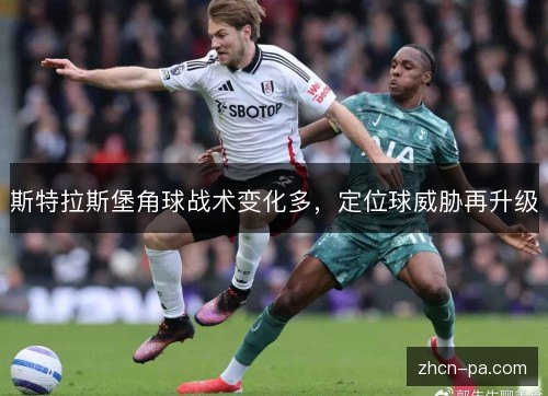 斯特拉斯堡角球战术变化多，定位球威胁再升级